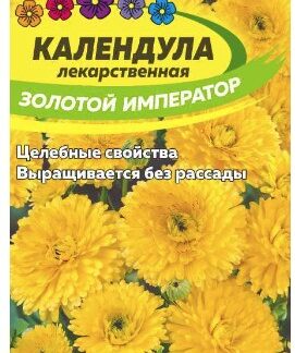 КАЛЕНДУЛА ЗОЛОТОЙ ИМПЕРАТОР МАХРОВАЯ