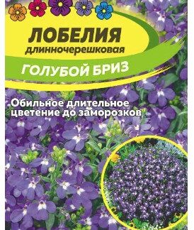 ЛОБЕЛИЯ ГОЛУБОЙ БРИЗ ДЛИННОЧЕРЕШКОВАЯ