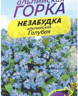 НЕЗАБУДКА ГОЛУБАЯ АЛЬПИЙСКАЯ