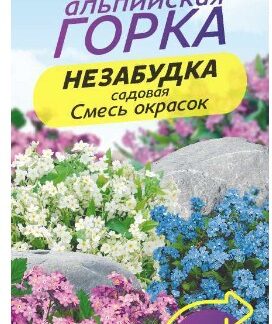 НЕЗАБУДКА СМЕСЬ ОКРАСОК АЛЬПИЙСКАЯ