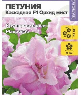 ПЕТУНИЯ КАСКАДНАЯ F1 ОРХИД МИСТ МАХРОВАЯ