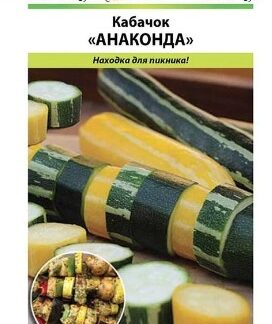 Кабачок Анаконда, смесь
