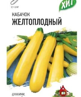 Кабачок Желтоплодный