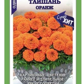 Бархатцы Тайшань Оранж прямостоячие