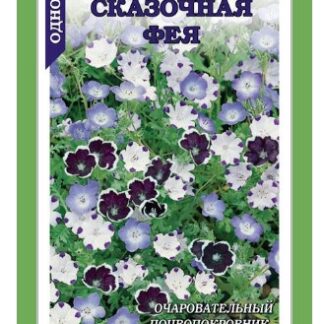 Немофила Сказочная Фея /Сотка / 0,3г