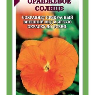 Виола Оранжевое солнце