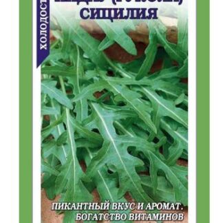 Рукола (Индау) Сицилия