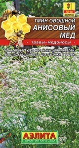 Тмин овощной Анисовый мед