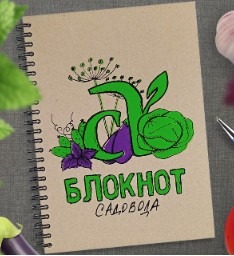 БЛОКНОТ Садовода АВТОРСКИЙ от СЕМЕНА АЛТАЯ