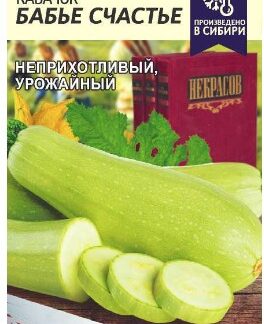 Кабачок Бабье Счастье