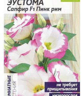 Цветы Эустома Сапфир F1 Пинк Рим