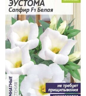 Цветы Эустома Сапфир F1 Белая
