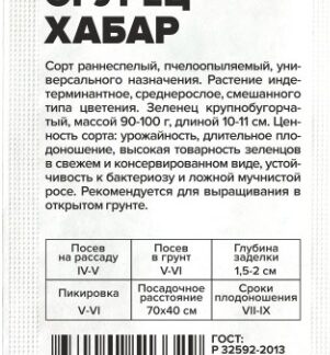 Огурец Хабар