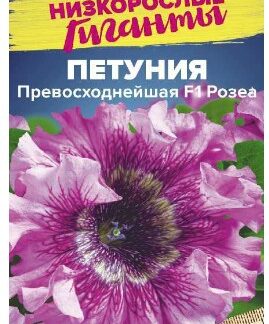 Петуния Превосходнейшая F1 Розеа