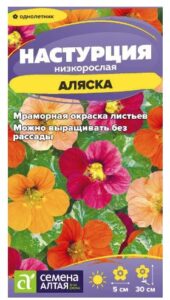 Настурция Аляска низкорослая
