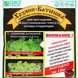 Хозяин–Батюшка – гумусный органический обогатитель и улучшитель почвы – 1 кг