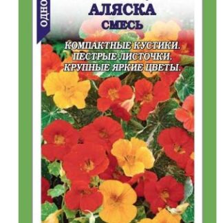Настурция Аляска /Сотка/ 0,5г