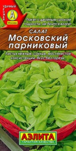 Салат Московский парниковый листовой