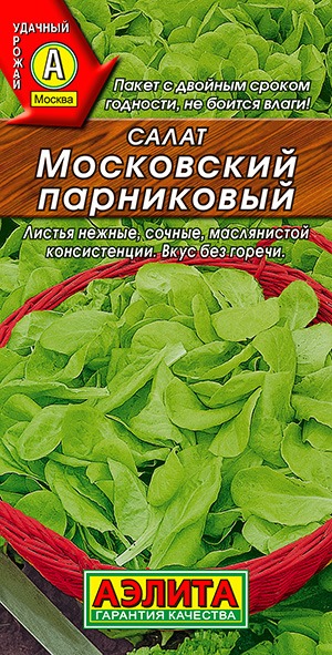 Салат Московский парниковый листовой
