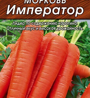 Морковь Император