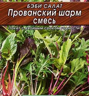 Бэби салат Прованский шарм, смесь