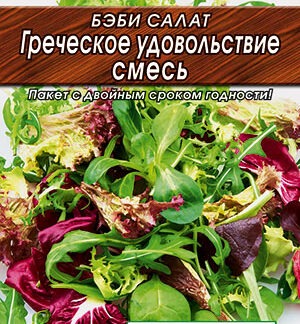 Бэби салат Греческое удовольствие, смесь
