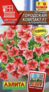 Петуния Городская компакт F1 клубничная