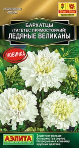 Бархатцы Ледяные великаны прямостоячие