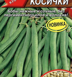 Фасоль обыкновенная Косички