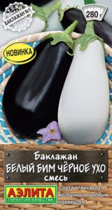 Баклажан Белый бим черное ухо, смесь