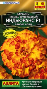 Бархатцы Индьюранс F1 сансет голд