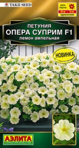 Петуния Опера суприм F1 лемон ампельная