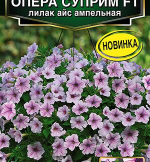 Петуния Опера суприм F1 лилак айс ампельная