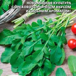 Руккола ореховая