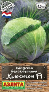 Капуста б/к Хьюстон F1
