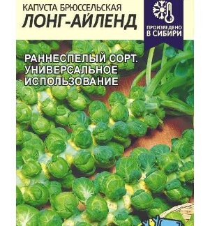 Капуста Брюссельская Лонг Айленд