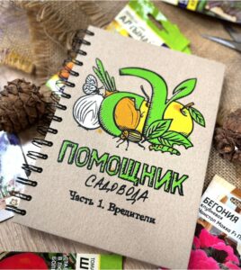 Блокнот Помощник садовода Семена Алтая. Часть 1. Вредители.
