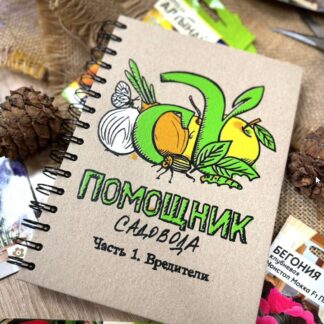 Блокнот Помощник садовода Семена Алтая. Часть 1. Вредители.