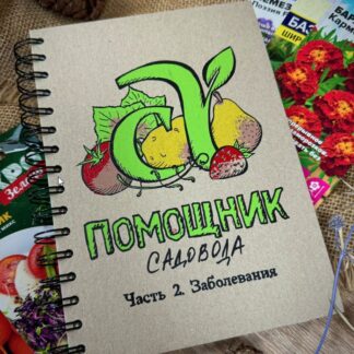 Блокнот Помощник садовода Семена Алтая. Часть 2. Заболевания