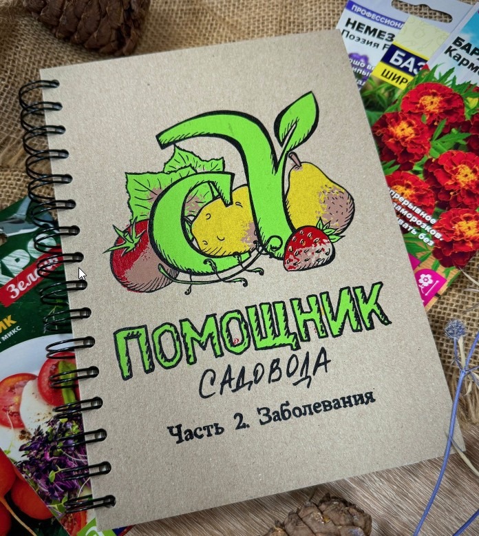 Блокнот Помощник садовода Семена Алтая. Часть 2. Заболевания