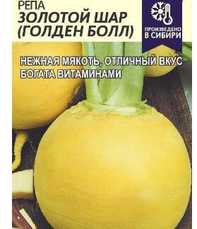 Репа Золотой Шар