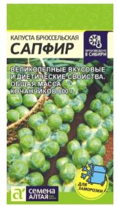 Капуста Брюссельская Сапфир