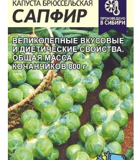 Капуста Брюссельская Сапфир