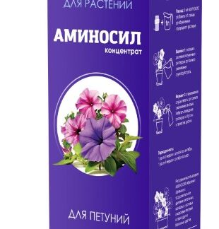 ВИТАМИНЫ АМИНОСИЛ ДЛЯ ПЕТУНИЙ В ФОРМЕ КОНЦЕНТРАТА