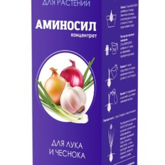 ВИТАМИНЫ АМИНОСИЛ ДЛЯ ЛУКА И ЧЕСНОКА В ФОРМЕ КОНЦЕНТРАТА