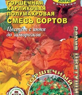 Настурция Горшечная карликовая полумахровая, смесь