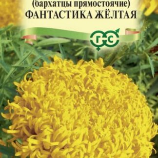Бархатцы прямостоячие (тагетес) Фантастика желтая