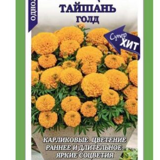 Бархатцы Тайшань Голд F1