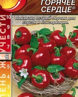 Перец острый Горячее сердце