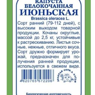 Капуста б/к Июньская